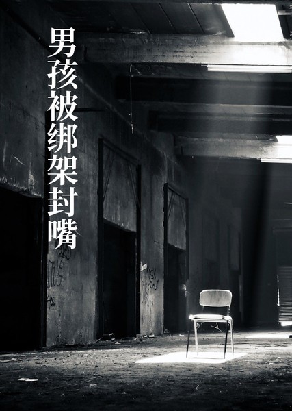 绑架案男孩被绑架封嘴