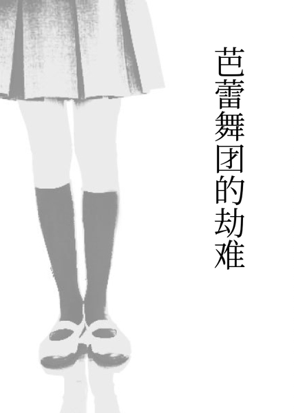 绑架案芭蕾舞团的劫难