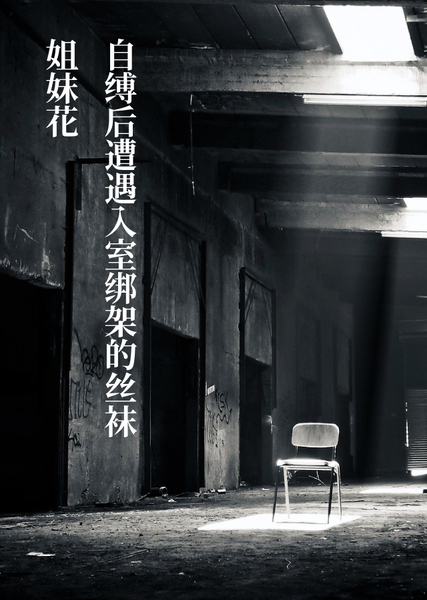 自缚后遭遇入室绑架的丝袜姐妹花